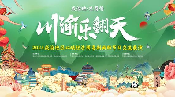 川渝乐翻天，幽默大联欢