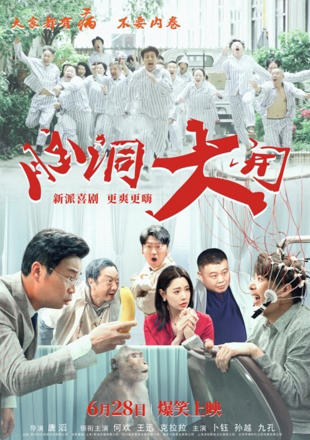 九游娱乐：2024都市解压爆笑喜剧《脑洞大开》6月28日上映(图4)
