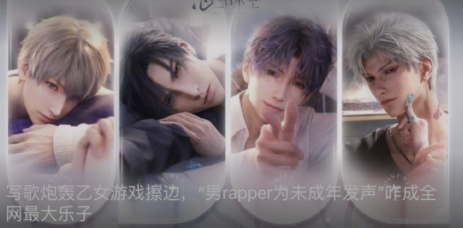 男rapper炮轰乙游为啥成了笑话自相矛盾引众嘲