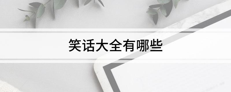 笑话大全有哪些(图1)