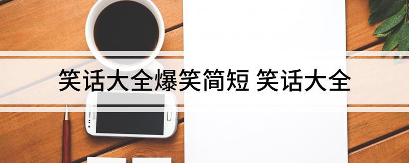 笑话大全爆笑简短