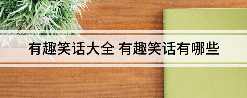 有趣笑话大全(图1)