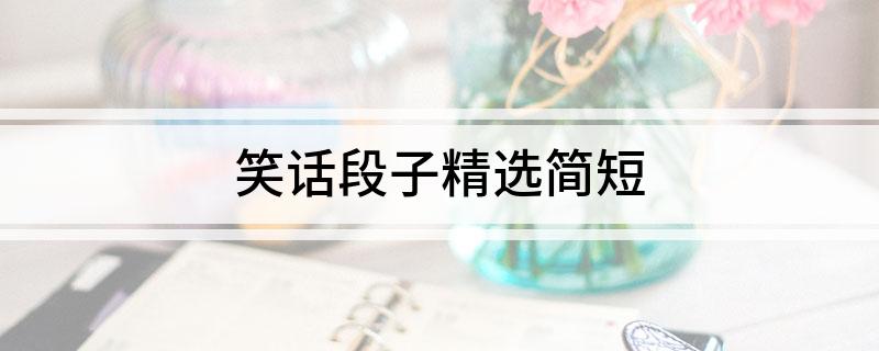 笑话段子精选简短