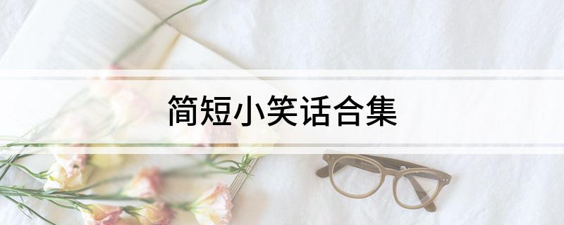 九游娱乐NineGame：简短小笑话合集