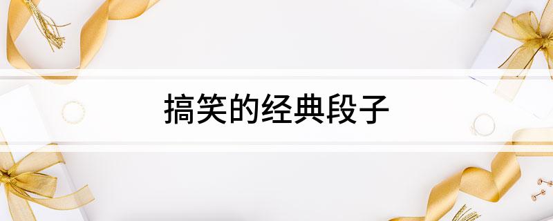 九游娱乐NineGame：搞笑的经典段子(图1)