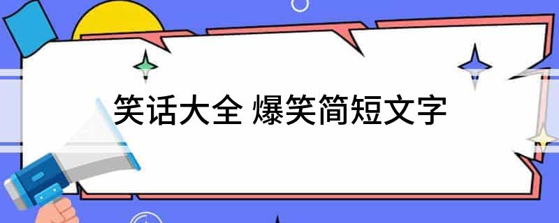 笑话大全爆笑简短文字