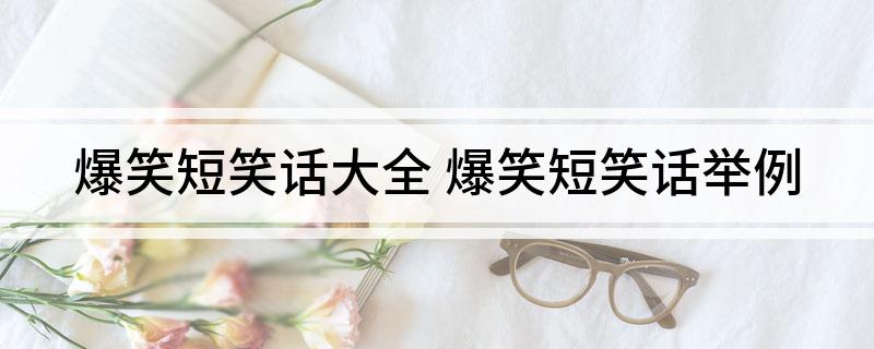 爆笑短笑话大全(图1)