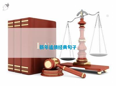 新年追债经典句子(图1)