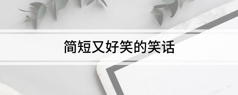 简短又好笑的笑话