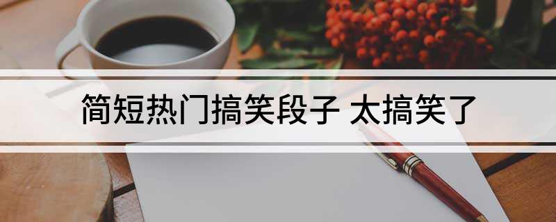 九游娱乐NineGame：简短热门搞笑段子(图1)
