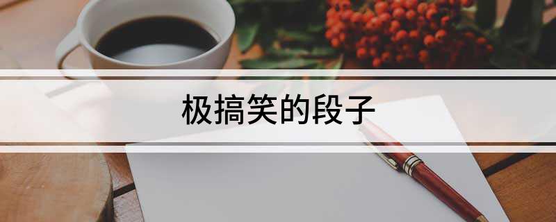 极搞笑的段子