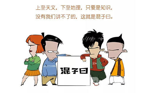 九游娱乐：荔枝文艺课漫画作家陈磊：爆款“混子曰”是怎么出炉的？