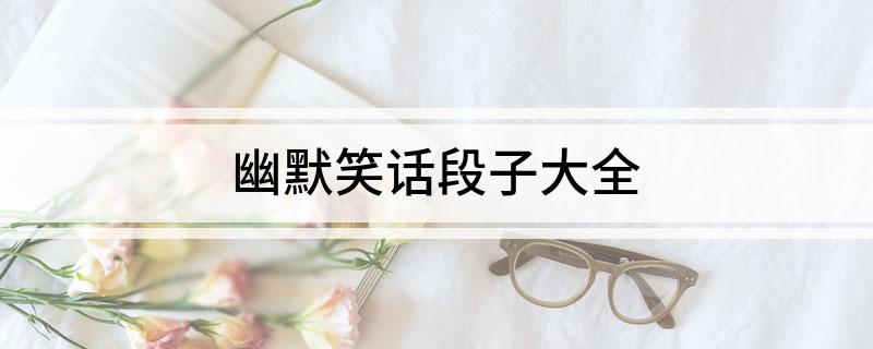 九游娱乐：幽默笑话段子大全(图1)