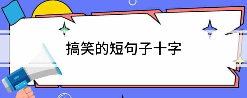最新幽默的经典段子