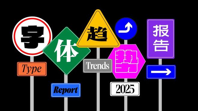 九游娱乐NineGame：方正2024字体设计大会精彩荟萃：字体趋势报告洞察行业发展方正奖13挖掘设计新生力量(图4)