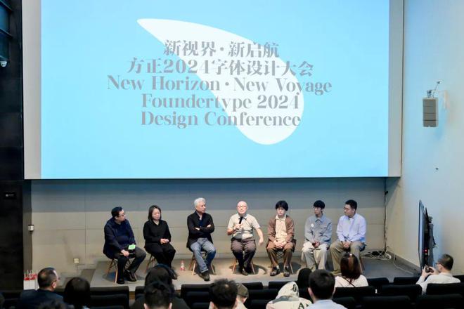 九游娱乐NineGame：方正2024字体设计大会精彩荟萃：字体趋势报告洞察行业发展方正奖13挖掘设计新生力量(图8)