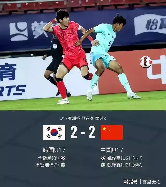 U17中国2：2韩国中国足协这五点值得称赞