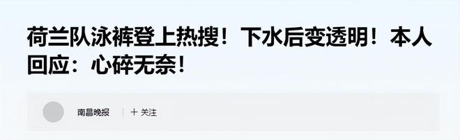 荷兰队新泳装曝光女运动员尴尬红了脸。(图6)