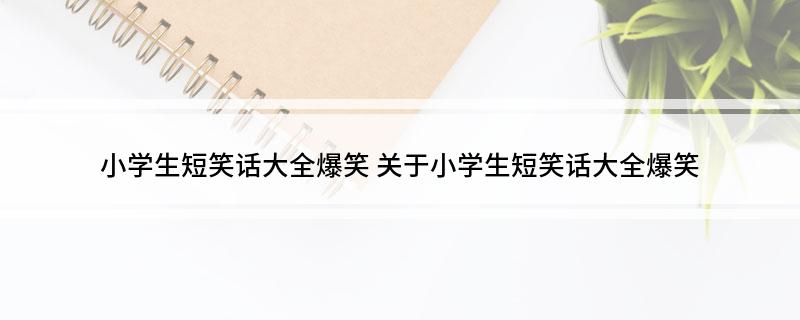 小学生短笑话大全爆笑(图1)