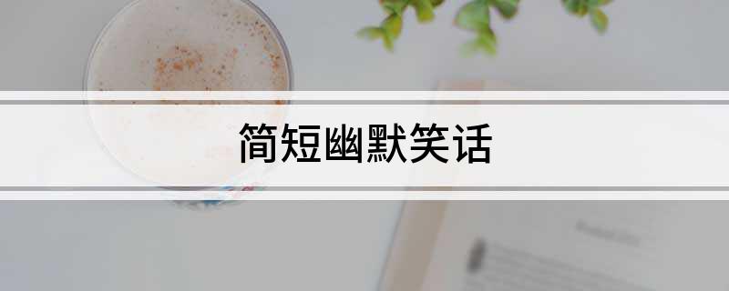 九游娱乐：简短幽默笑话