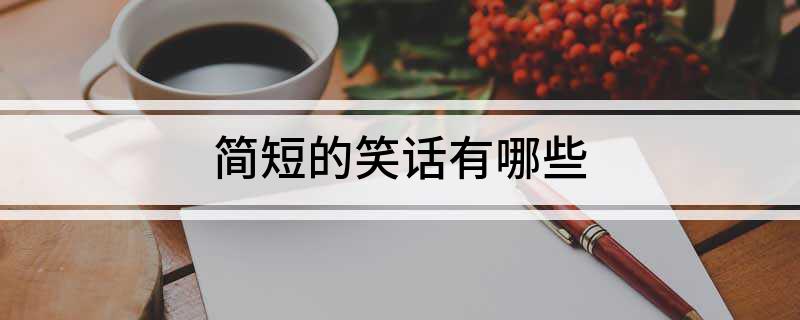 九游娱乐NineGame：简短的笑话有哪些