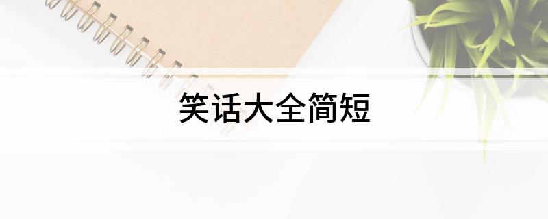 笑话大全简短