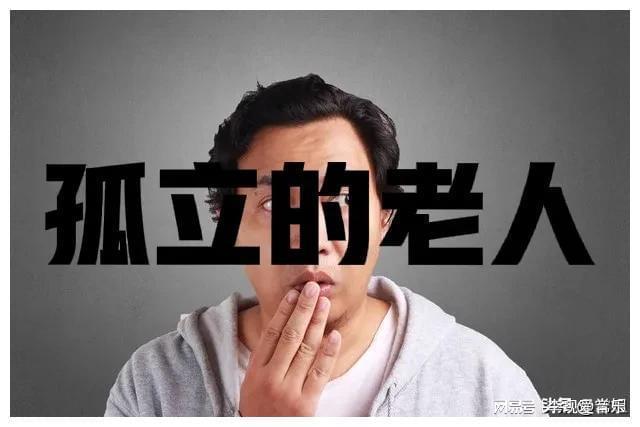 九游娱乐：60岁以后不要逢人就说这三句话许多人都忍不住(图3)