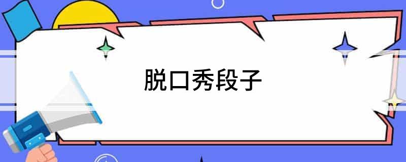 脱口秀段子