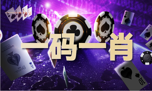 九游娱乐：一字板一肖V