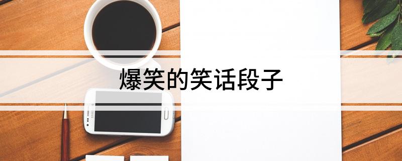 爆笑的笑话段子