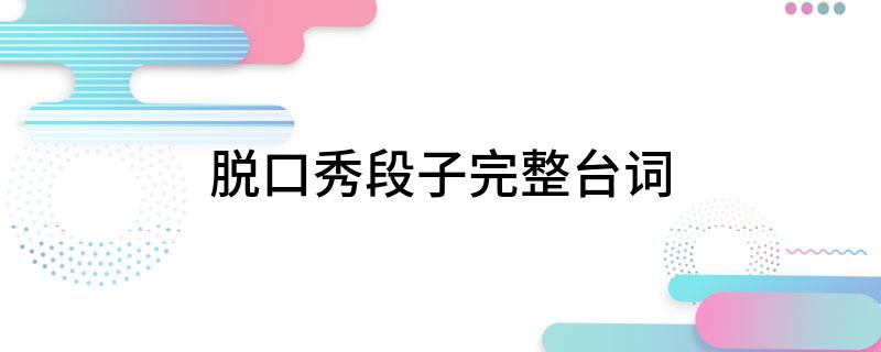 脱口秀段子完整台词