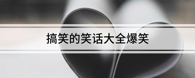 搞笑的笑话大全爆笑