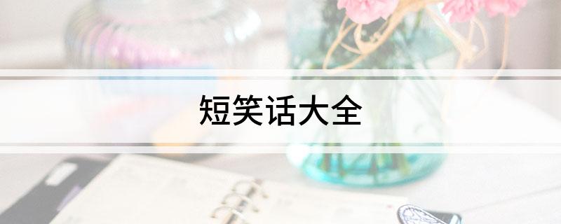 短笑话大全(图1)