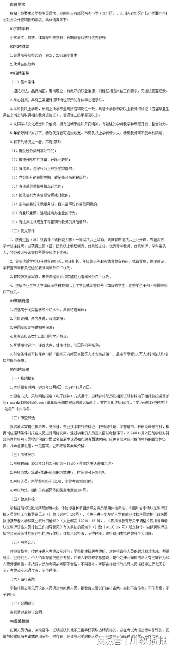 南湖小学(含北区)、广都小学联合招聘教师(图13)