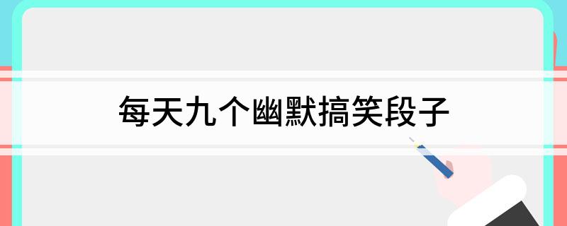 九游娱乐NineGame：地球上最大的笑话