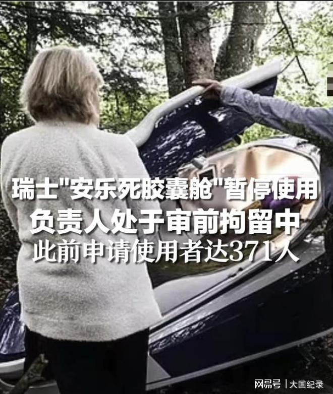 欧洲“地狱笑话”！瑞士的安乐死竟是被“勒死”的？公司CEO被捕