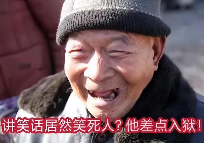 贵州男子讲了个笑话把邻居“活活笑死”被捕警察：涉嫌过失杀人(图3)