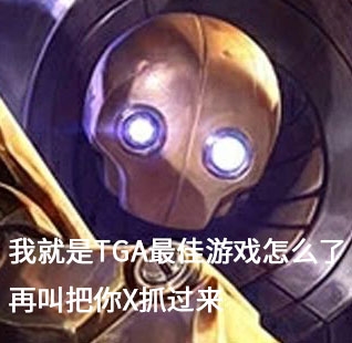 TGA全是笑话！年度最佳不要也罢！(图6)