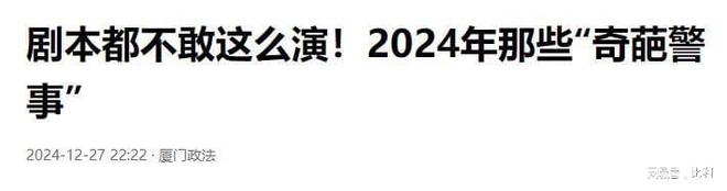 九游娱乐：2024年11个奇葩新闻比段子精彩个个都是人才看看你漏了哪个(图2)