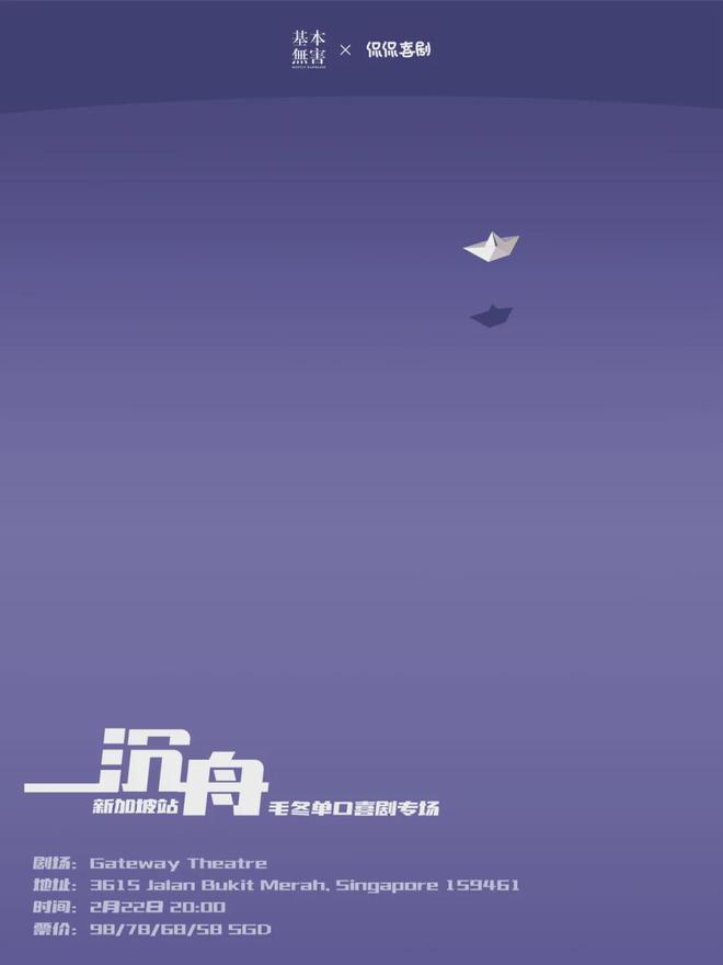 分分钟笑趴你！毛冬脱口秀《沉舟》新加坡站专场今日官宣！