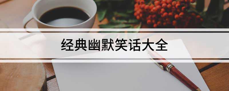 经典幽默笑话大全