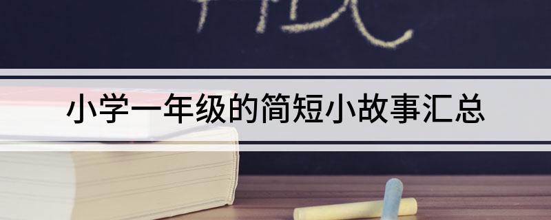 九游娱乐：小学一年级的简短小故事汇总
