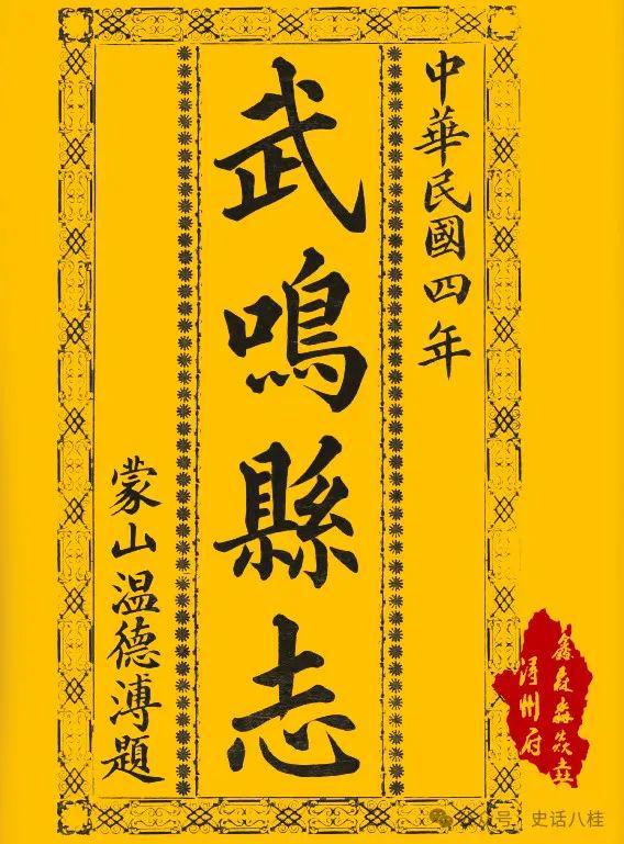 广西人文：方志故事十五——戎马书生修方志·民国武鸣县志(图3)