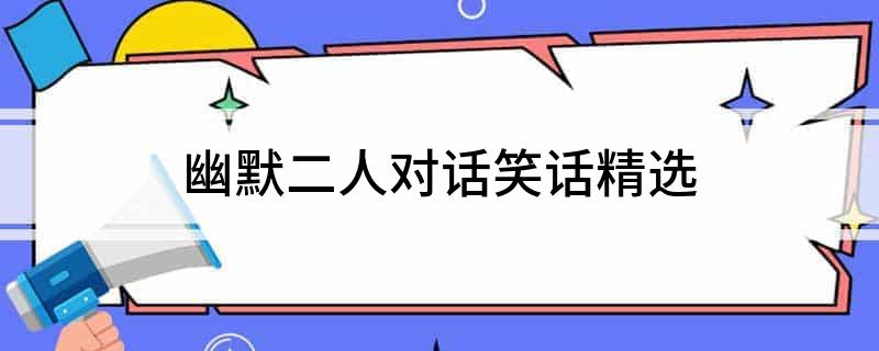 幽默二人对话笑话精选