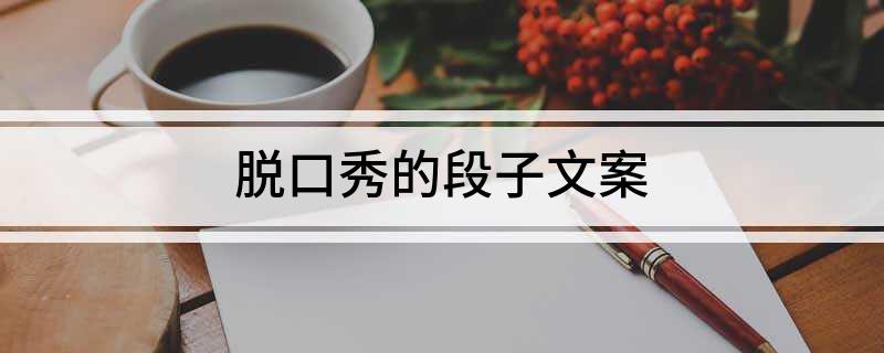 九游娱乐：脱口秀的段子文案