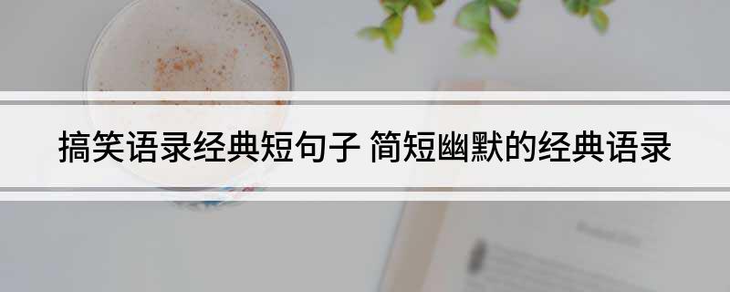 搞笑语录经典短句子