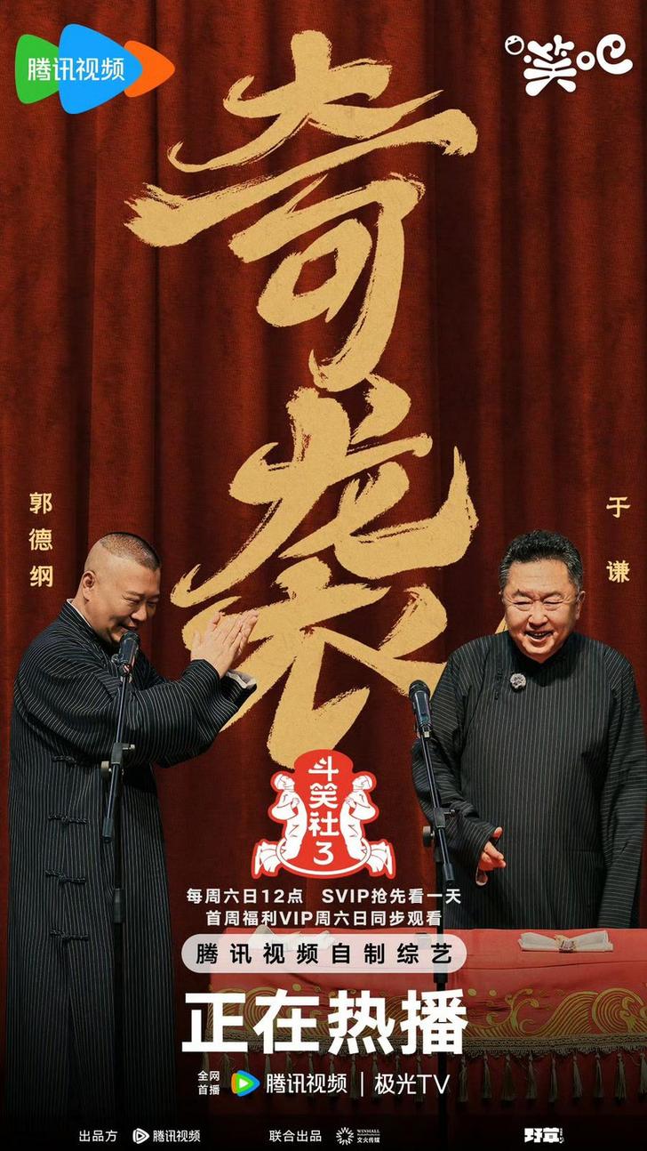 《斗笑社3》：以“熟人局”为纽带传递真挚情感与欢乐(图5)