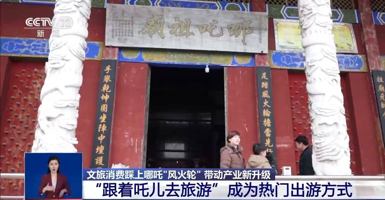 餐饮、旅游……顶流“哪吒”带动文旅消费踩上“风火轮”(图4)