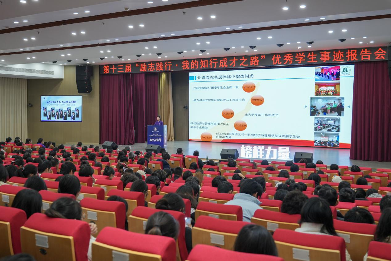 湖北大学知行学院举行第十三届“励志践行·我的知行成才之路”优秀学生事迹报告会(图1)