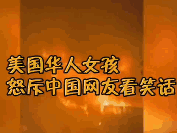 洛杉矶大火美国华人女孩用中文怒斥中国网友看笑话(图2)